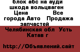 блок абс на ауди ,шкода,вольцваген › Цена ­ 10 000 - Все города Авто » Продажа запчастей   . Челябинская обл.,Усть-Катав г.